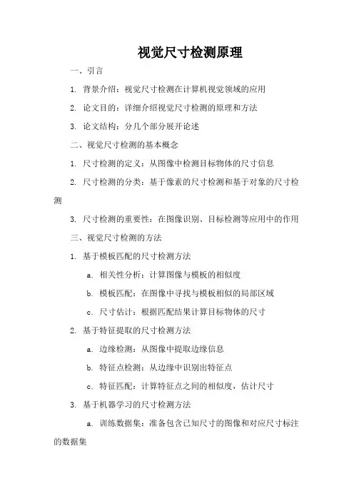 视觉尺寸检测原理