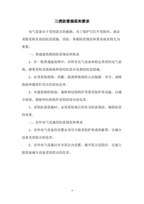 三类防雷规范和要求