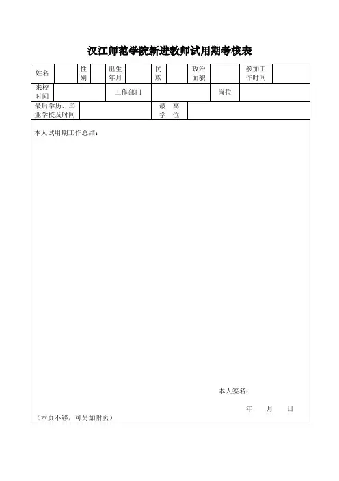 汉江师范学院新进教师试用期考核表