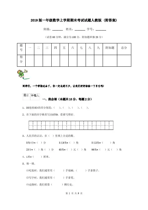 2019版一年级数学上学期期末考试试题人教版 (附答案)