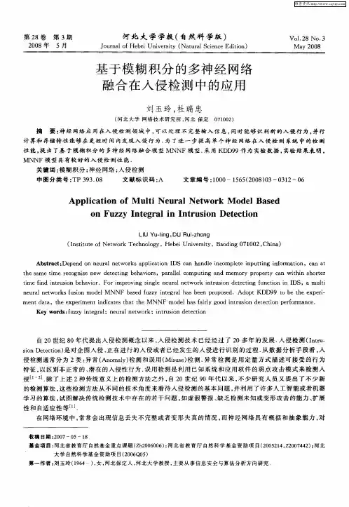 基于模糊积分的多神经网络融合在入侵检测中的应用
