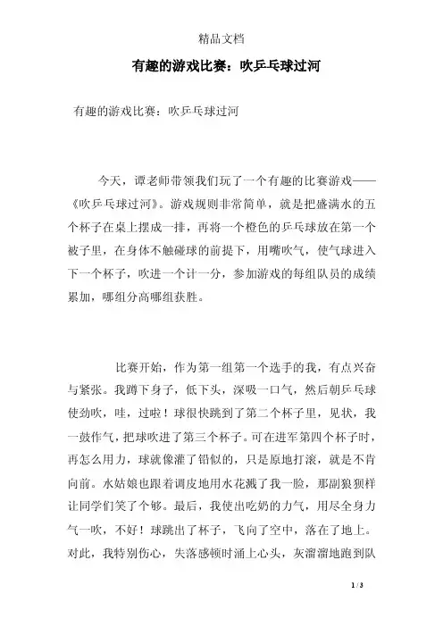 有趣的游戏比赛：吹乒乓球过河