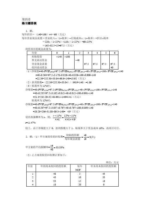财务管理第四版练习题答案 练习题答案(第四章)