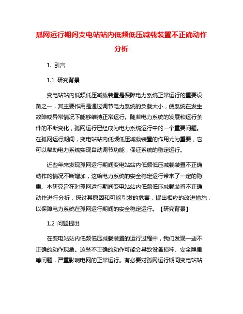 孤网运行期间变电站站内低频低压减载装置不正确动作分析