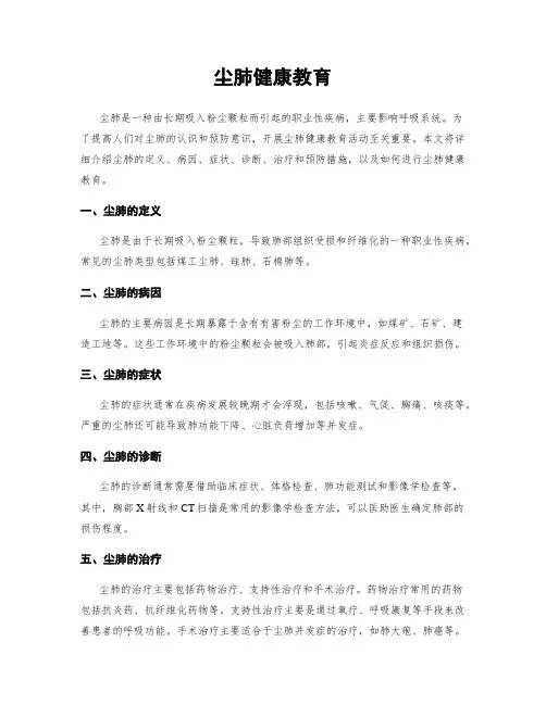 尘肺健康教育