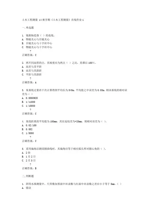 东北大学14秋学期《土木工程测量》在线作业1答案