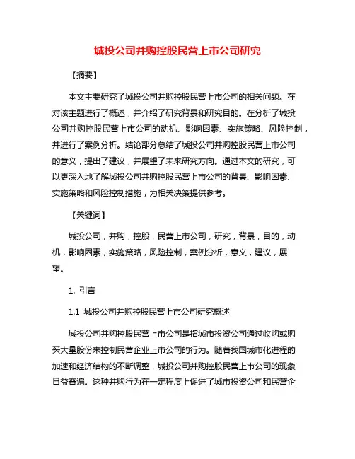 城投公司并购控股民营上市公司研究