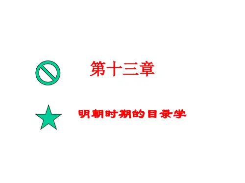 明朝时期的目录学