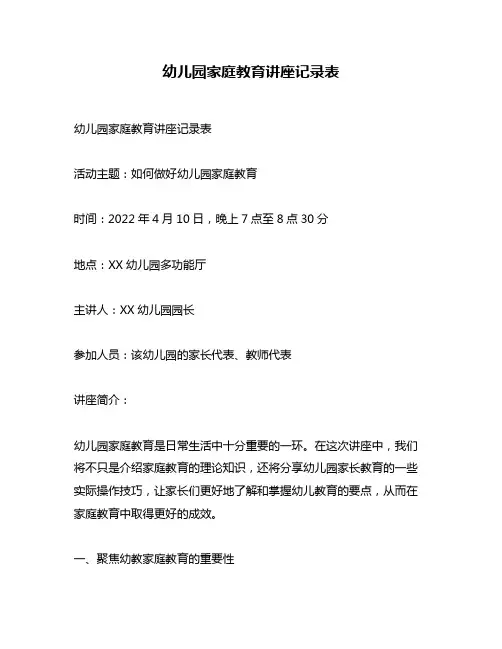 幼儿园家庭教育讲座记录表