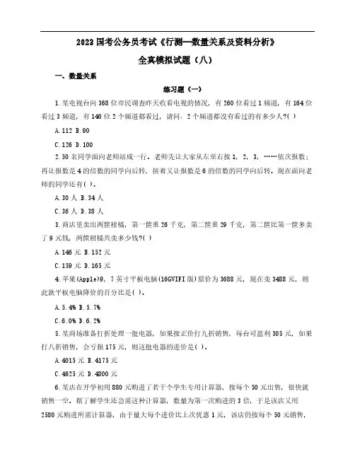 2023国考公务员考试《行测—数量关系及资料分析》全真模拟试题(八)含解析