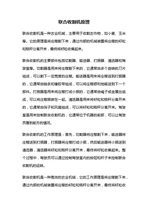 联合收割机原理