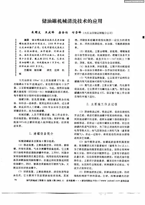 储油罐机械清洗技术的应用
