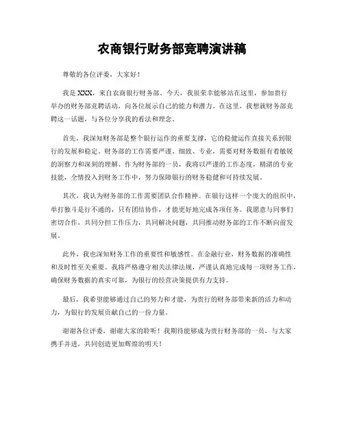 农商银行财务部竞聘演讲稿
