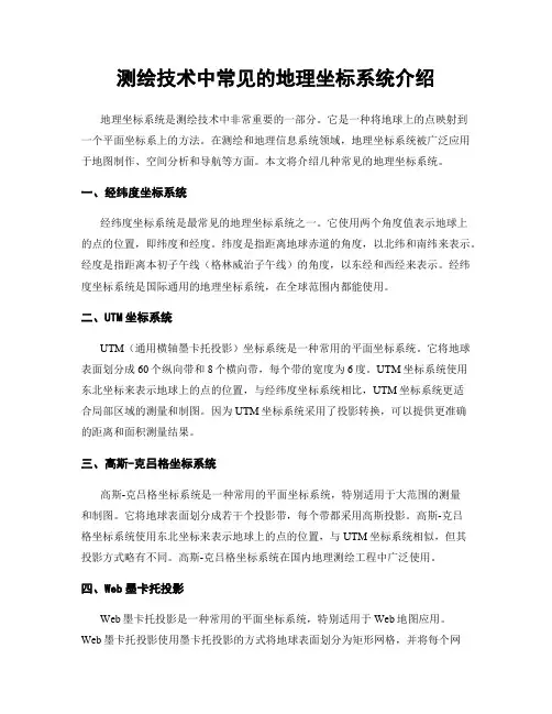 测绘技术中常见的地理坐标系统介绍