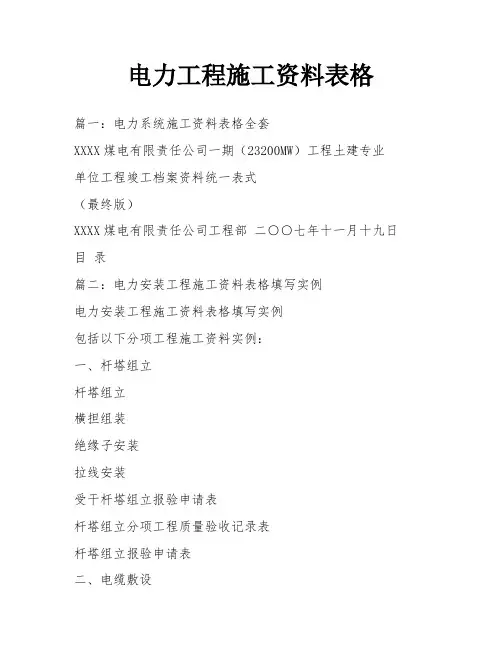 电力工程施工资料表格