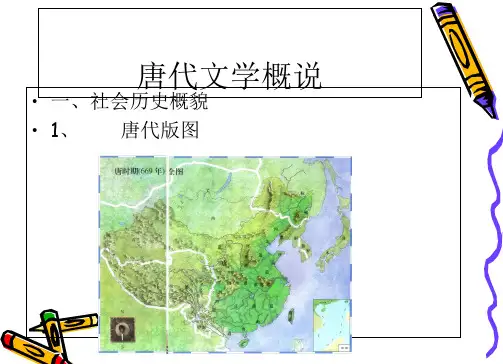 第一章唐代文学概说PPT课件