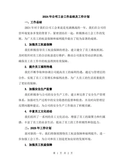 2024年公司工会工作总结及工作计划