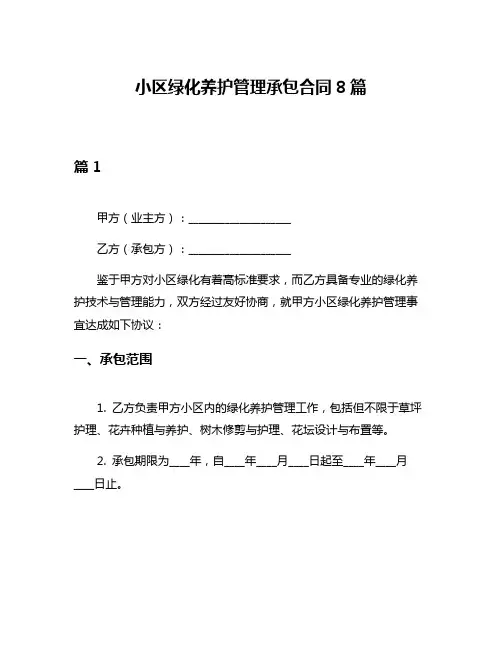 小区绿化养护管理承包合同8篇