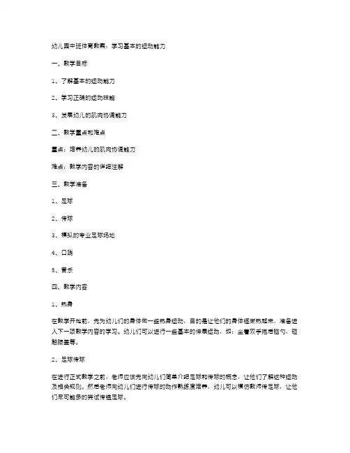 幼儿园中班体育教案：学习基本的运动能力