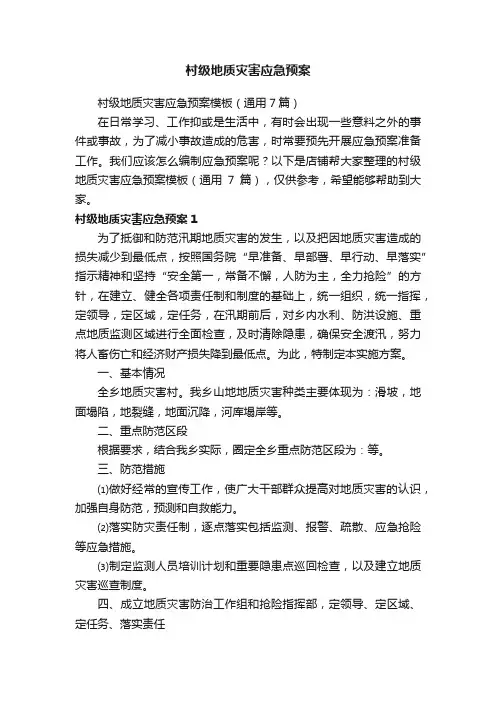 村级地质灾害应急预案