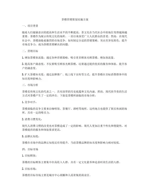 茶楼营销策划实施方案
