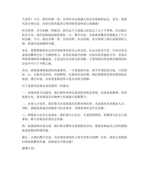 宗亲家族联谊会发言稿范文