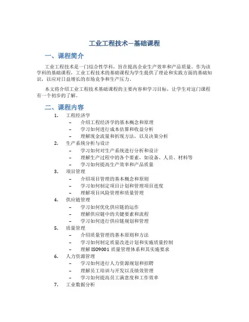 工业工程技术—基础课程