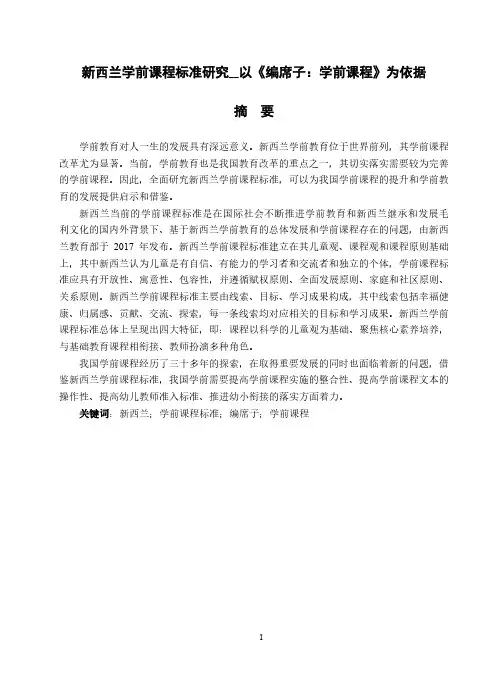 新西兰学前课程标准研究——以《编席子：学前课程》为依据