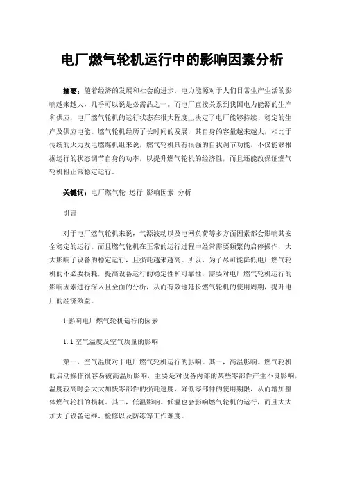 电厂燃气轮机运行中的影响因素分析