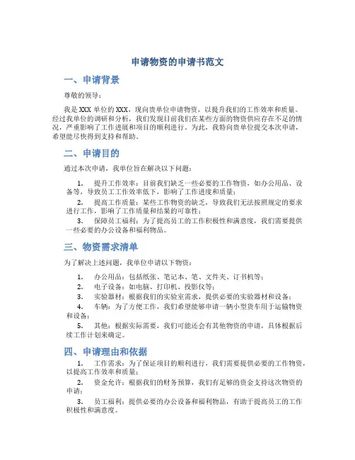 申请物资的申请书范文