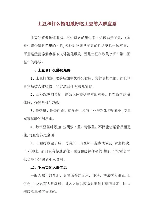 土豆和什么搭配最好 吃土豆的人群宜忌