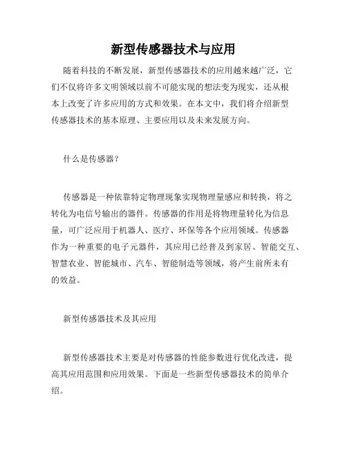 新型传感器技术与应用