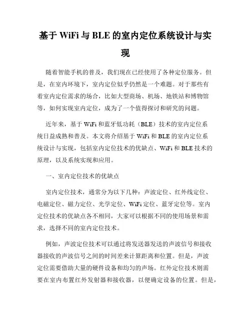 基于WiFi与BLE的室内定位系统设计与实现