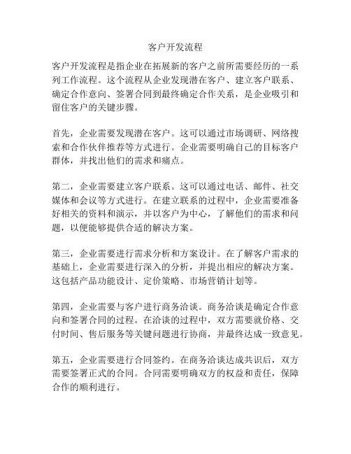 客户开发流程