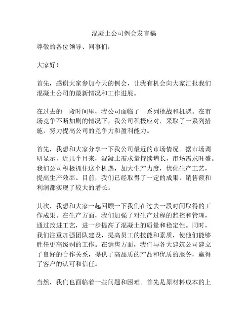 混凝土公司例会发言稿