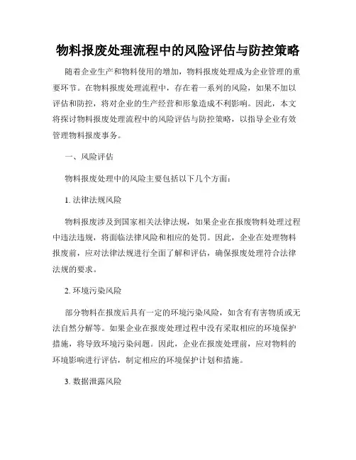 物料报废处理流程中的风险评估与防控策略