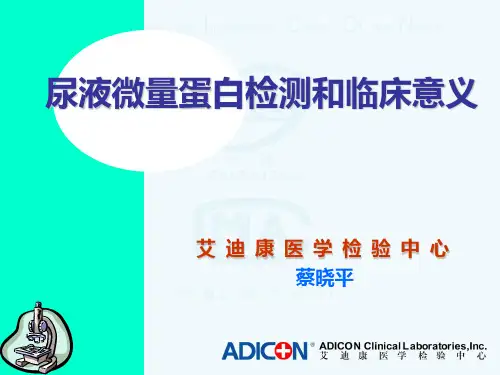 尿液微量蛋白检测临床意义