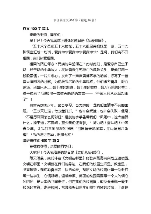 演讲稿作文400字（精选16篇）