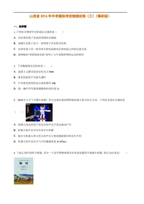 山西省2016年中考模拟考试物理试卷(三)(解析版)