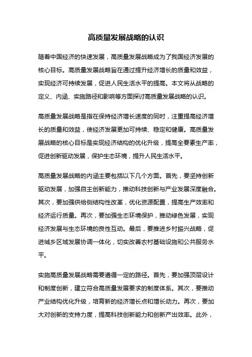 高质量发展战略的认识