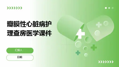 瓣膜性心脏病护理查房医学课件