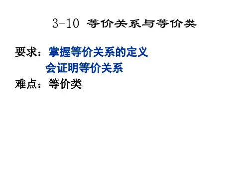 等价关系与等价类