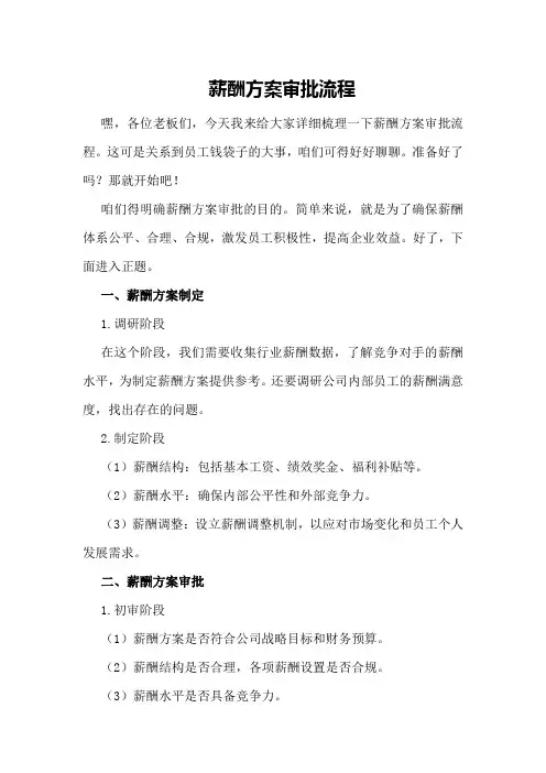 薪酬方案审批流程