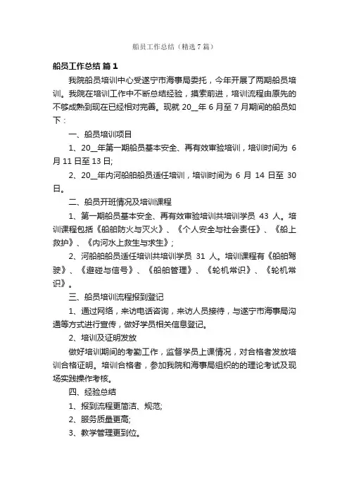 船员工作总结（精选7篇）