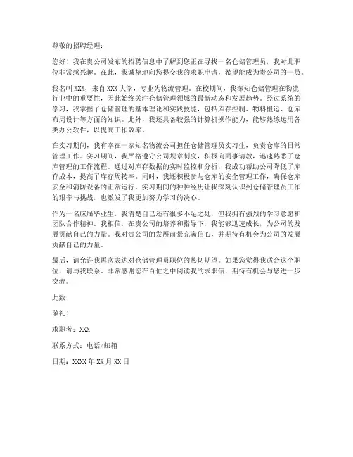仓储管理员求职信