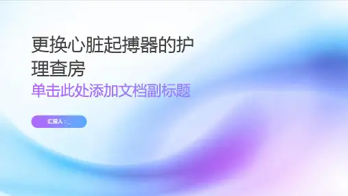更换心脏起搏器的护理查房