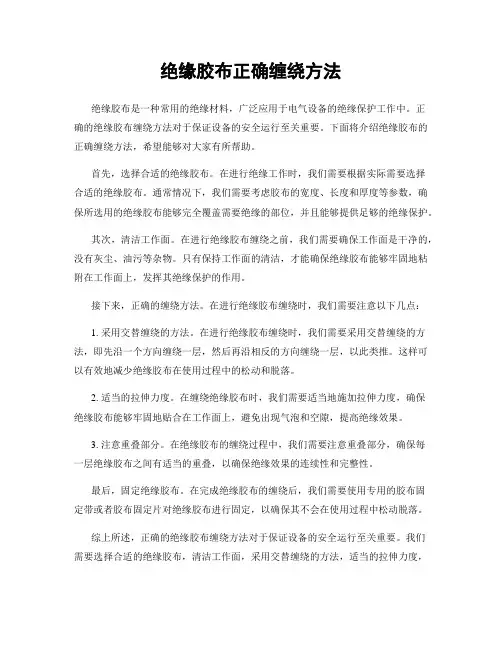 绝缘胶布正确缠绕方法