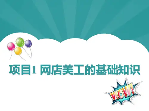 网店美工的基础知识可编辑全文
