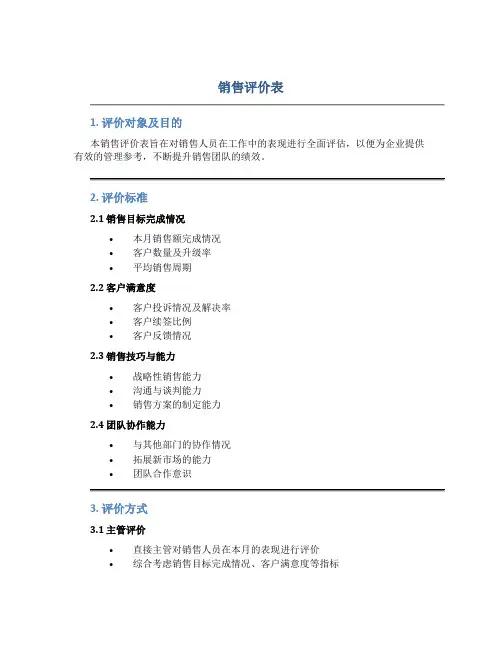 销售评价表