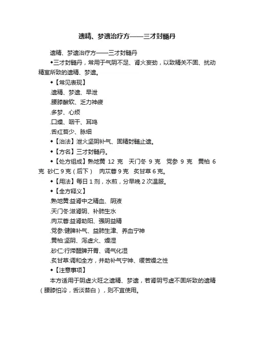 遗精、梦遗治疗方——三才封髓丹